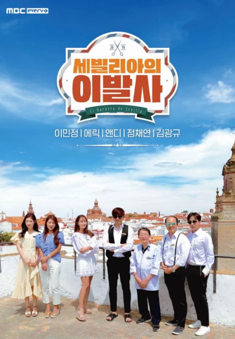 پوستر 세빌리아의 이발사