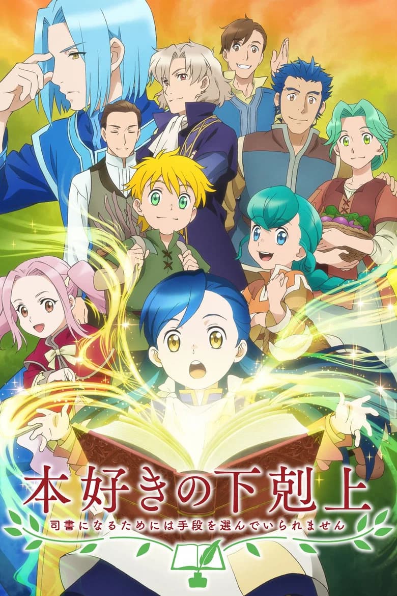 پوستر 本好きの下剋上 司書になるためには手段を選んでいられません