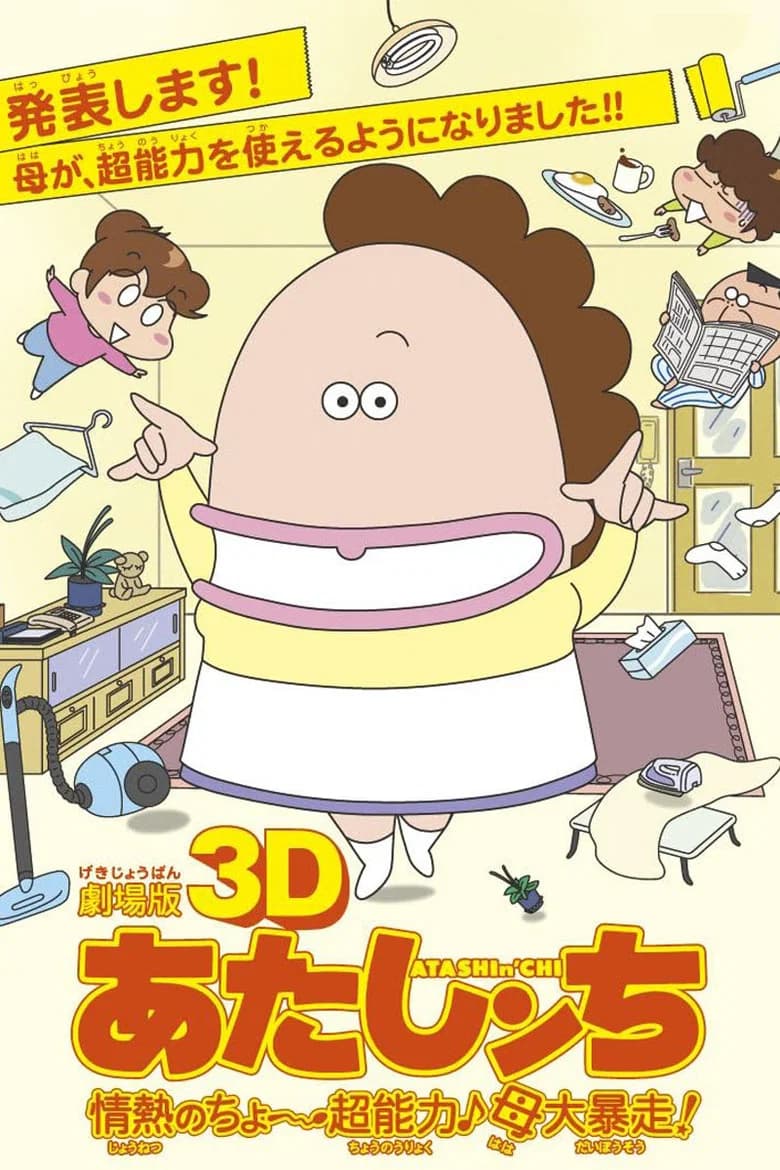 پوستر 劇場版3D あたしンち 情熱のちょ～超能力♪母大暴走!