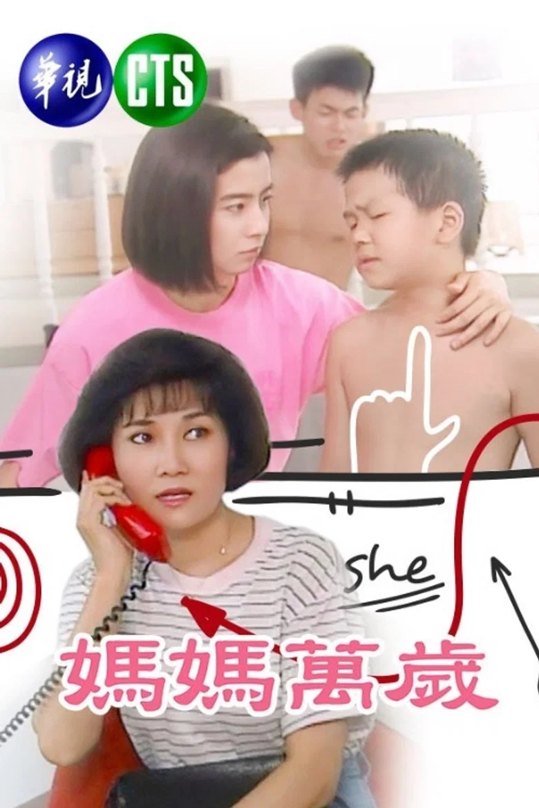 پوستر 媽媽萬歲
