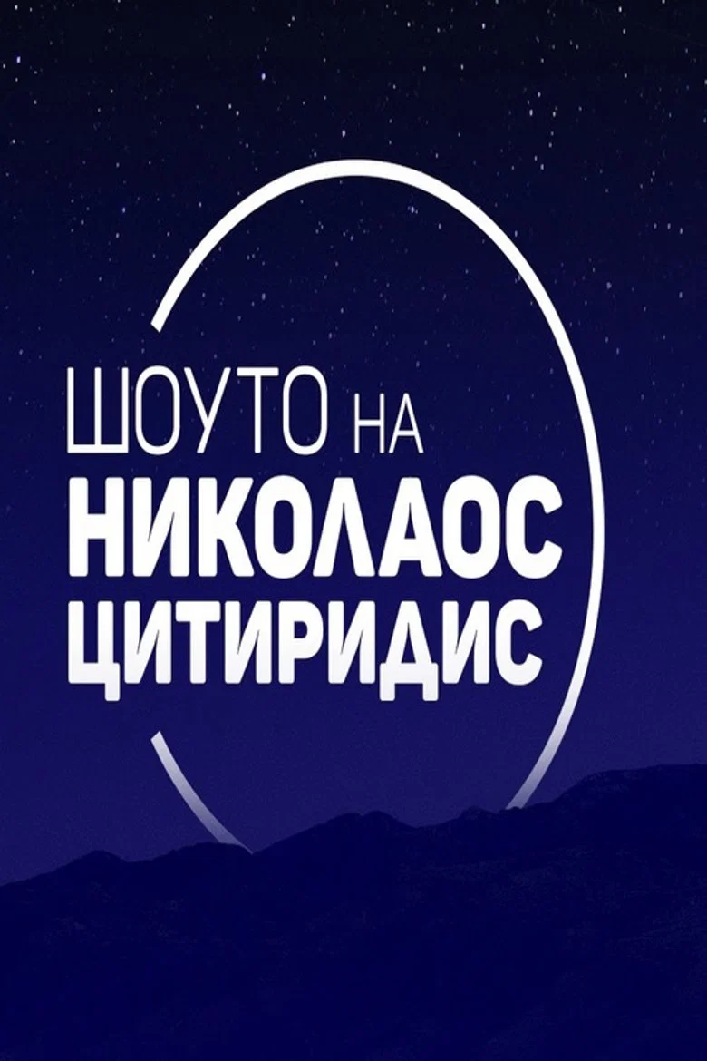 پوستر Шоуто на Николаос Цитиридис