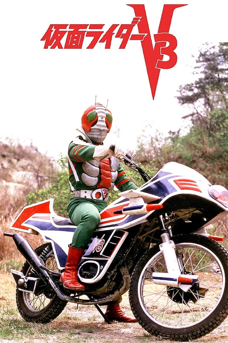 پوستر 劇場版 仮面ライダーV3