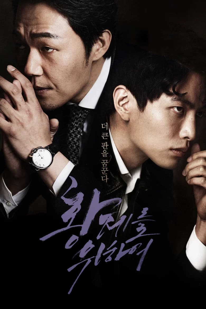 پوستر 황제를 위하여
