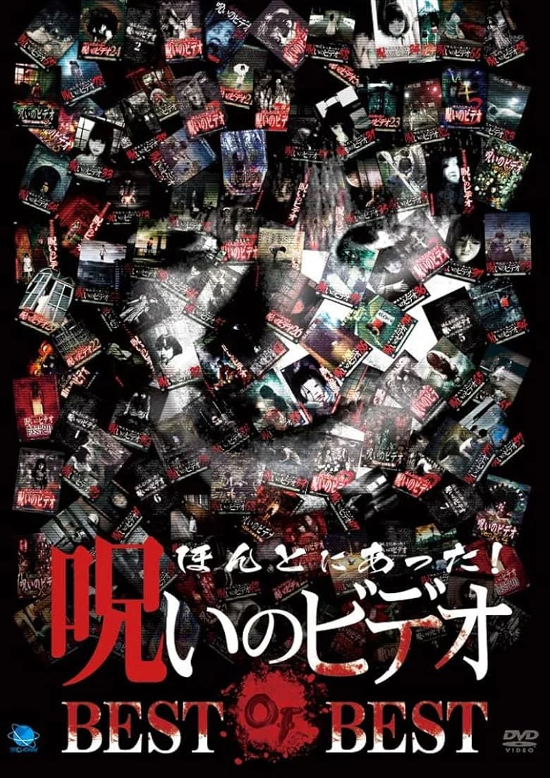 پوستر ほんとにあった!呪いのビデオ BEST OF BEST
