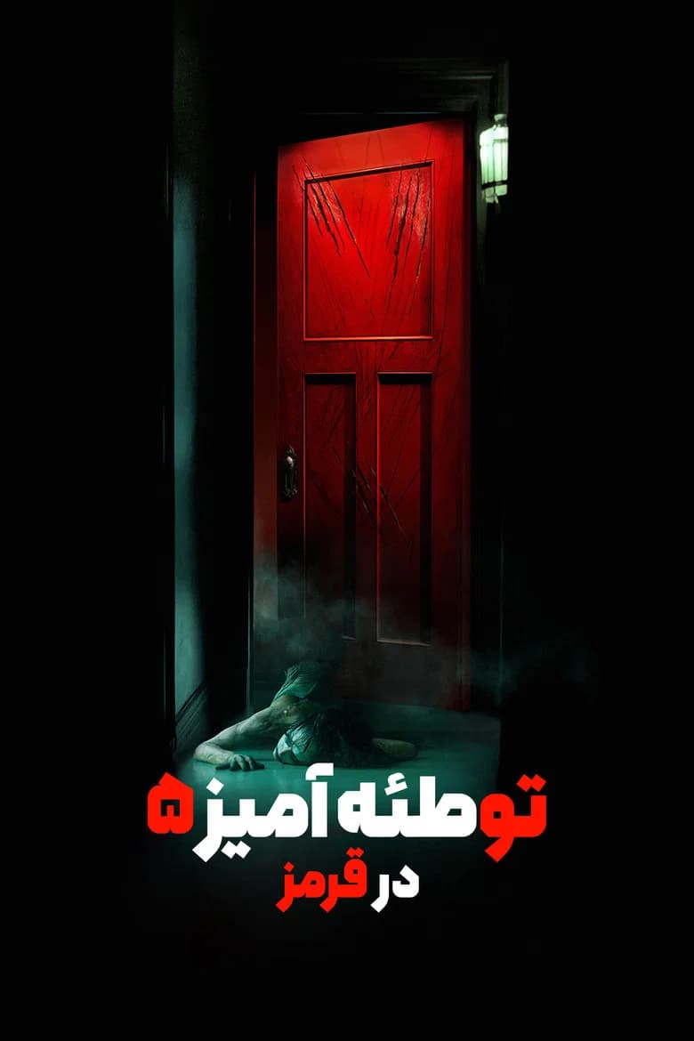 پوستر Insidious: The Red Door