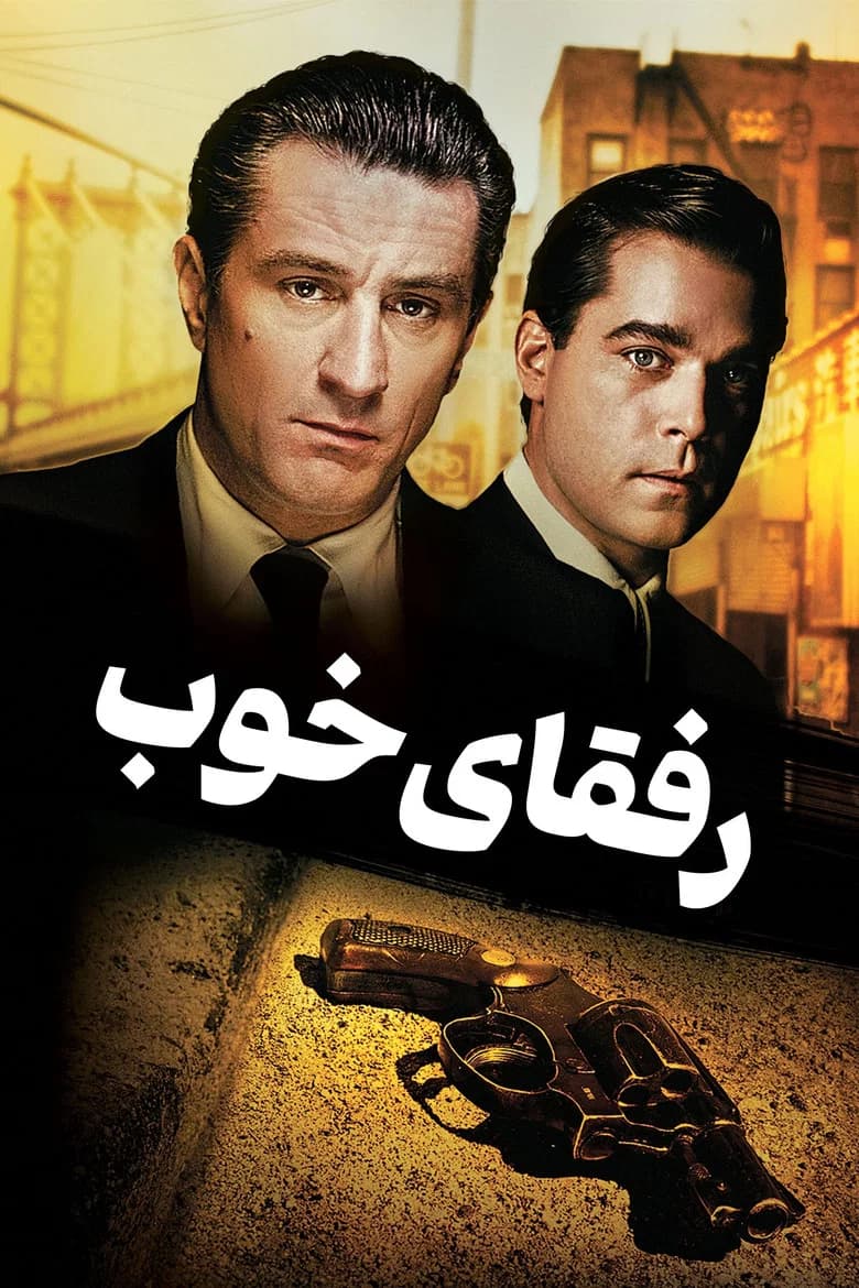 پوستر رفقای خوب