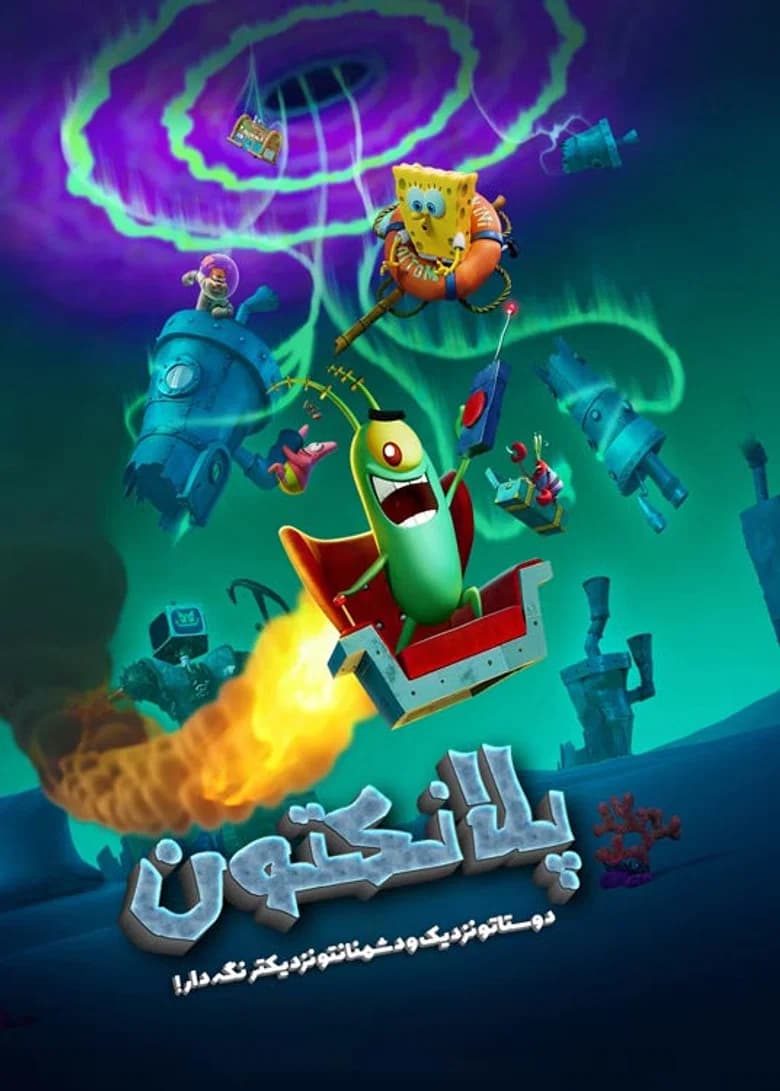 پوستر پلانکتون