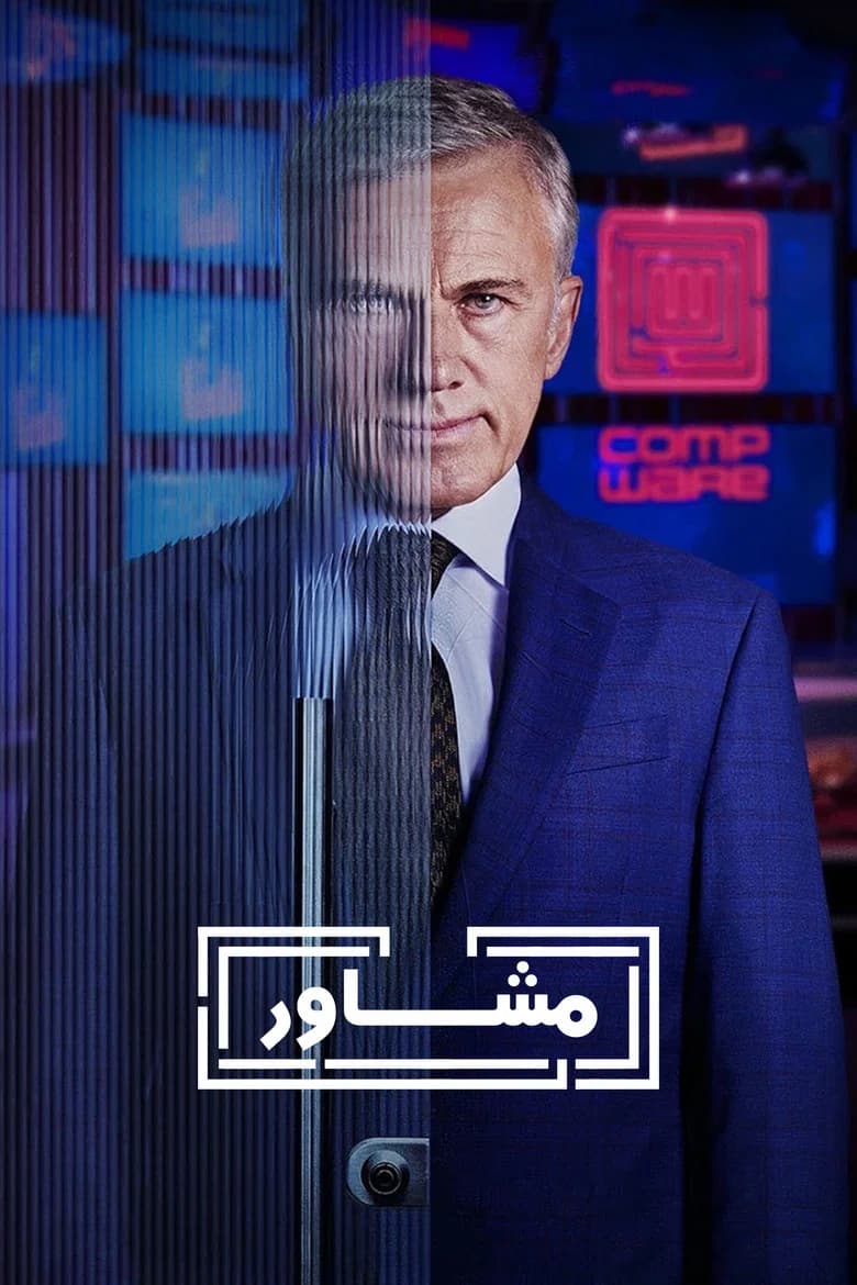 پوستر The Consultant