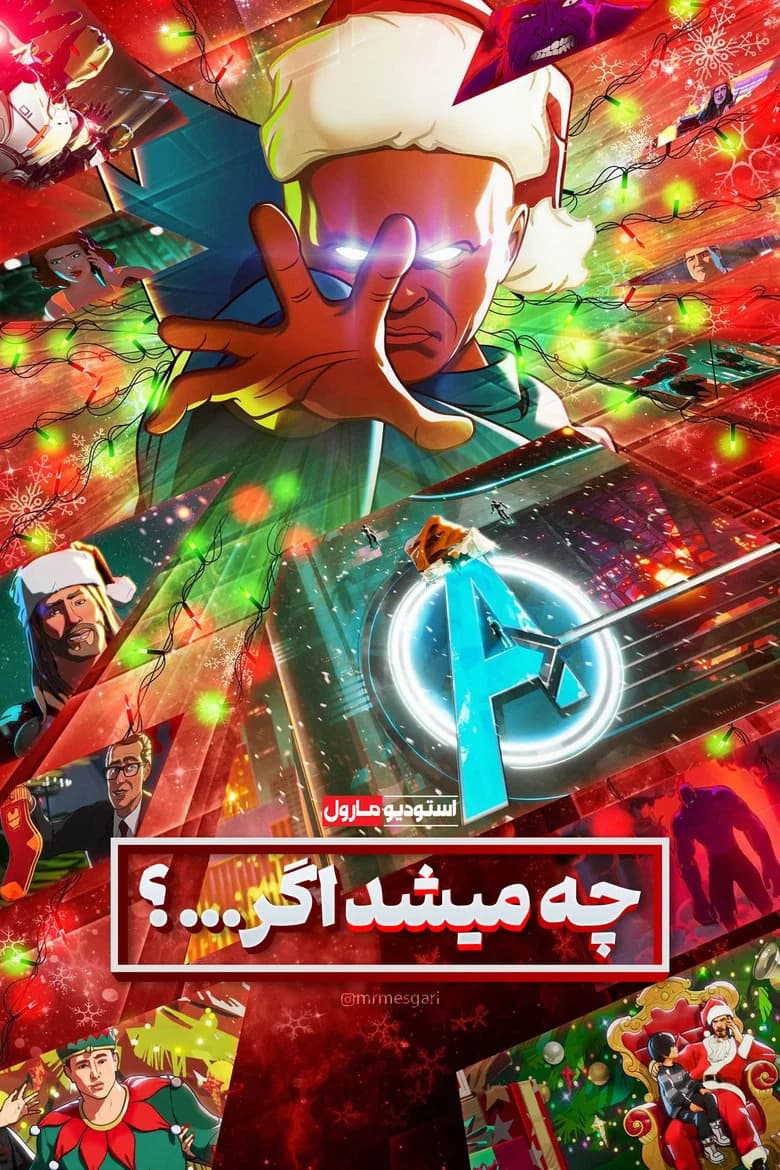 پوستر چه می‌شود اگر...؟