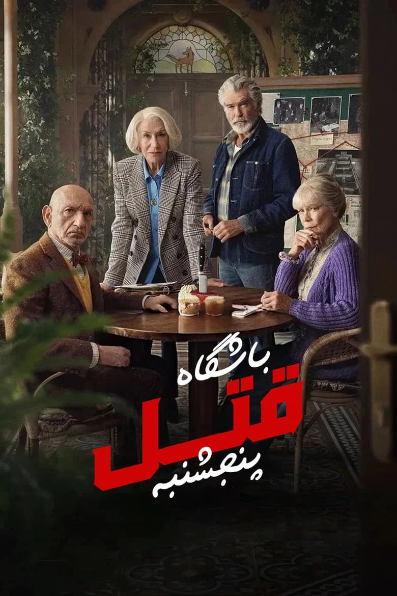 پوستر باشگاه قتل پنجشنبه