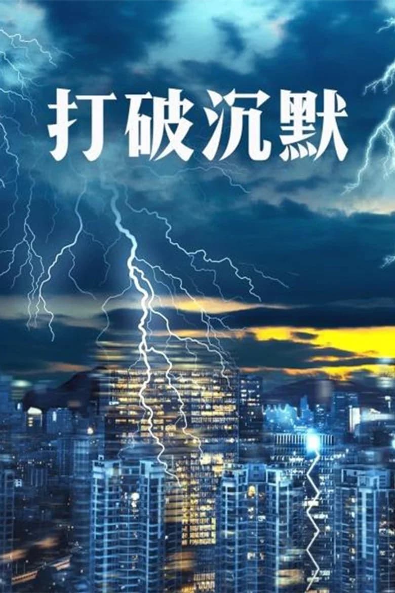 پوستر 打破沉默