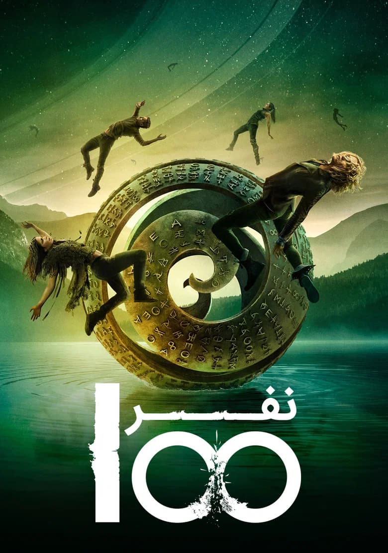 پوستر ۱۰۰ نفر