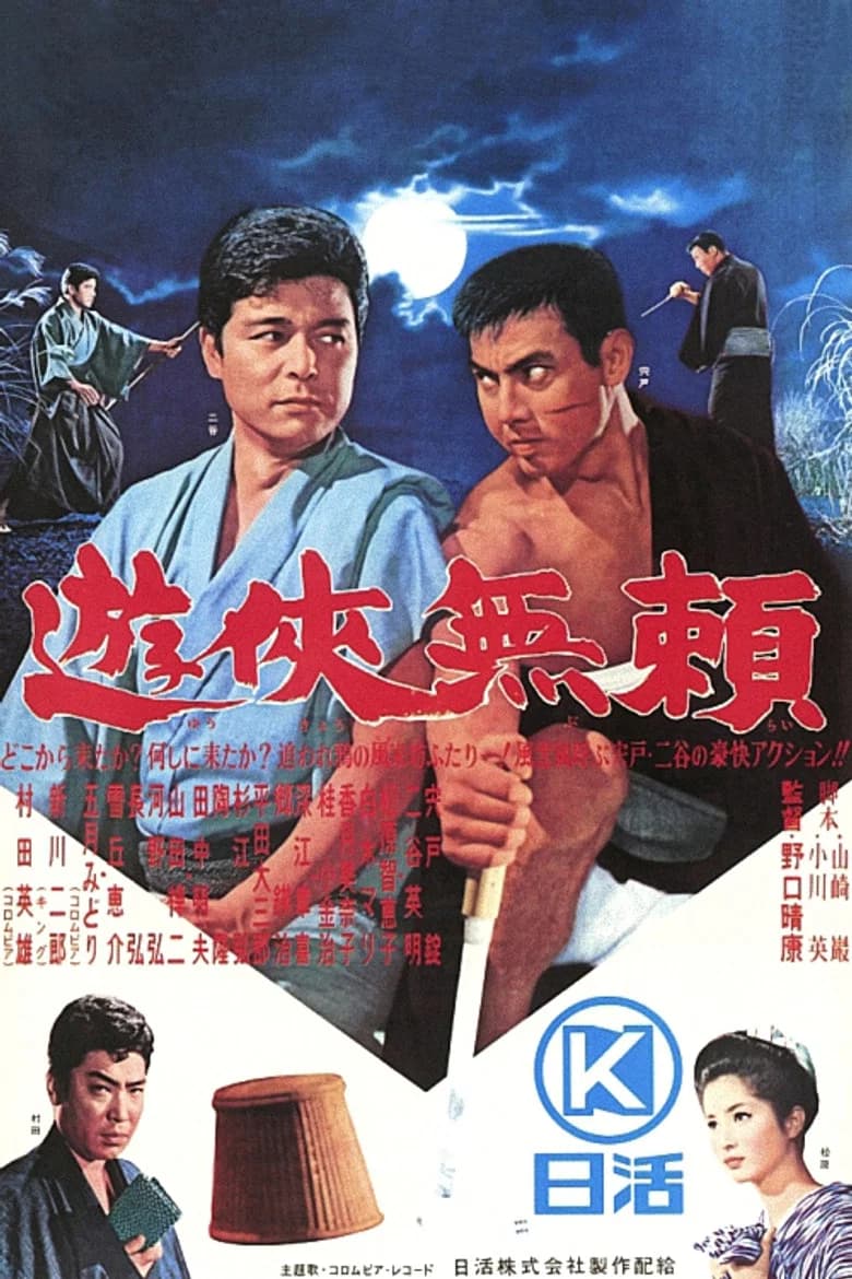 پوستر 遊侠無頼