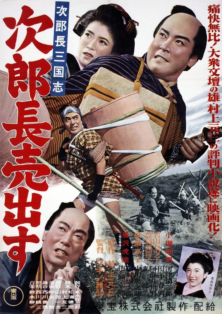 پوستر 次郎長三国志　第一部　次郎長売出す