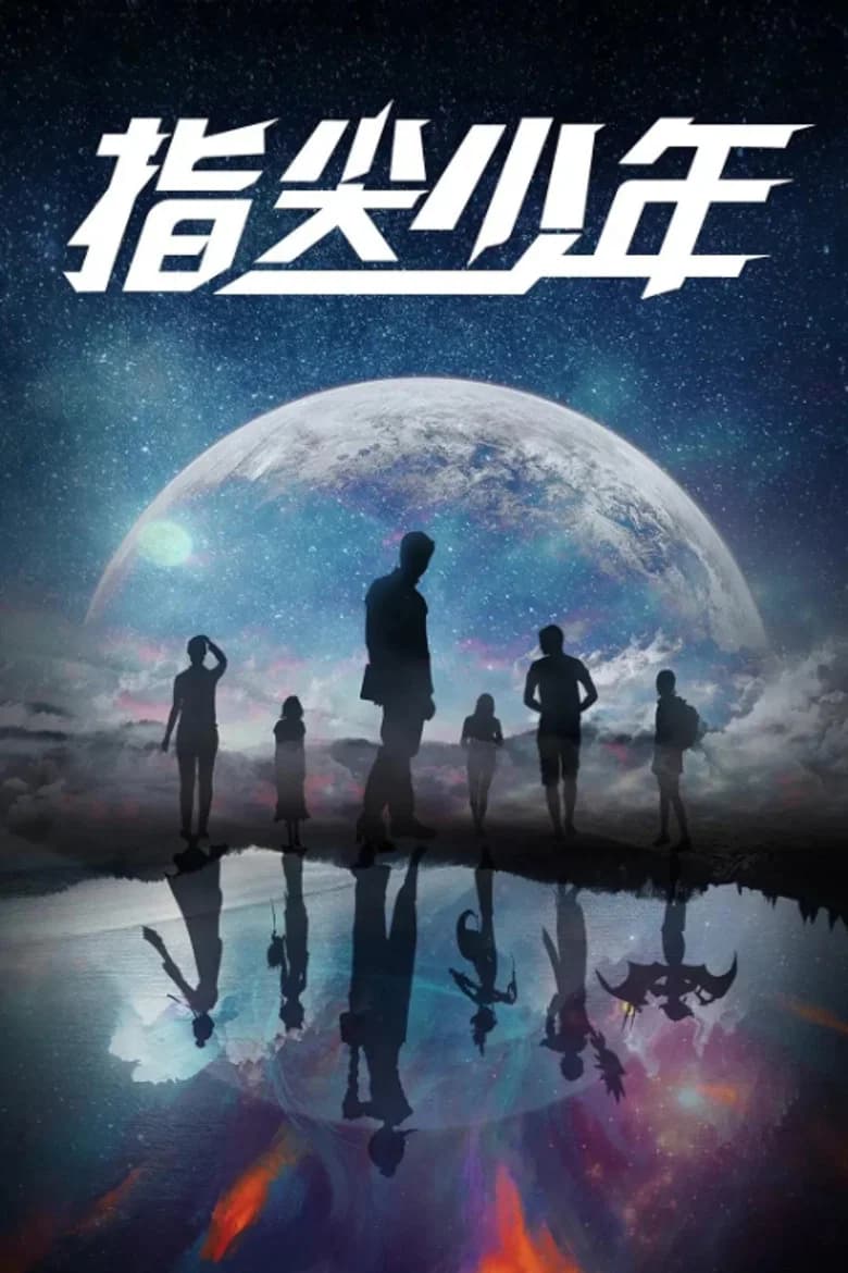 پوستر 指尖少年