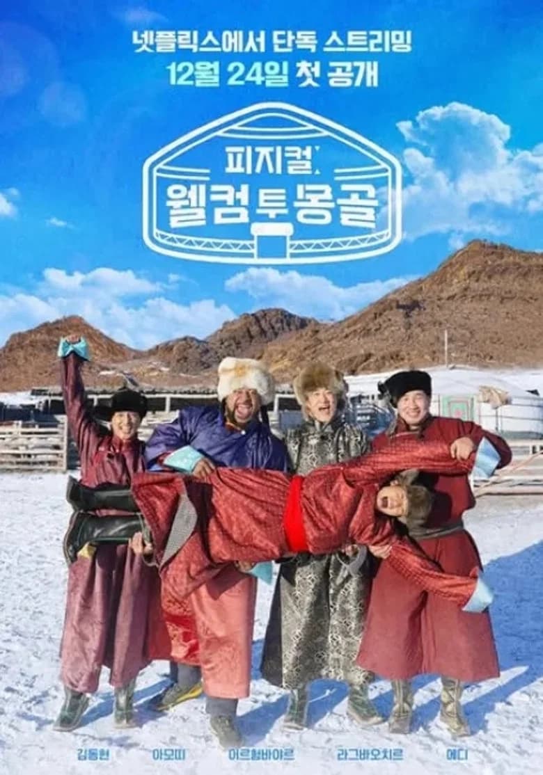 پوستر 피지컬: 웰컴 투 몽골