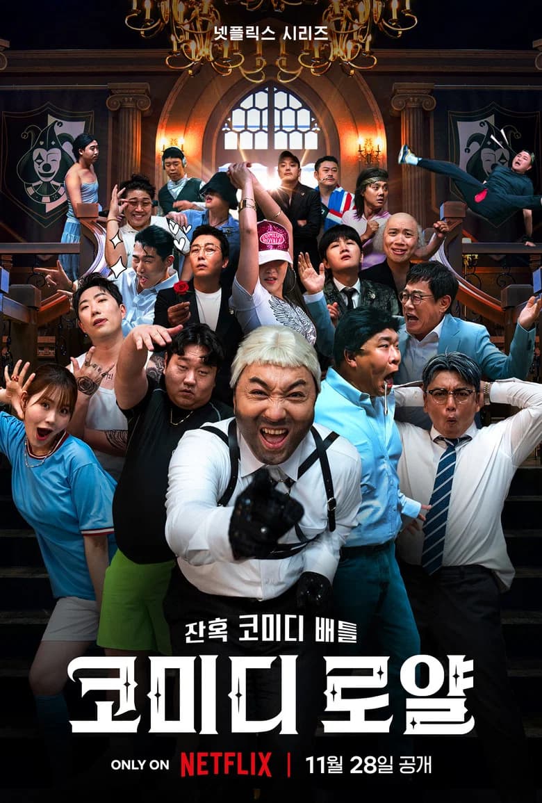 پوستر 코미디 로얄
