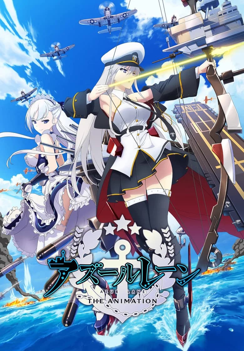 پوستر アズールレーン