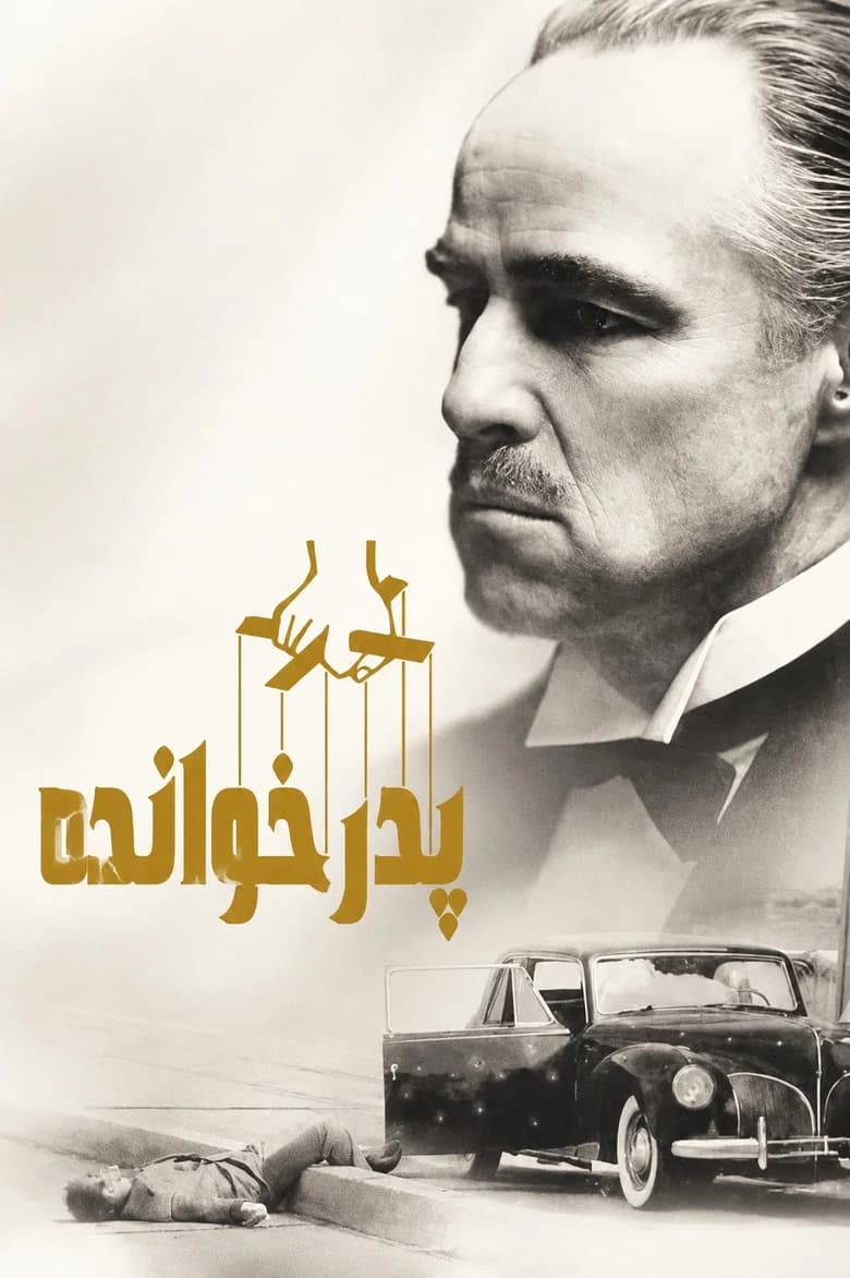 پوستر پدرخوانده