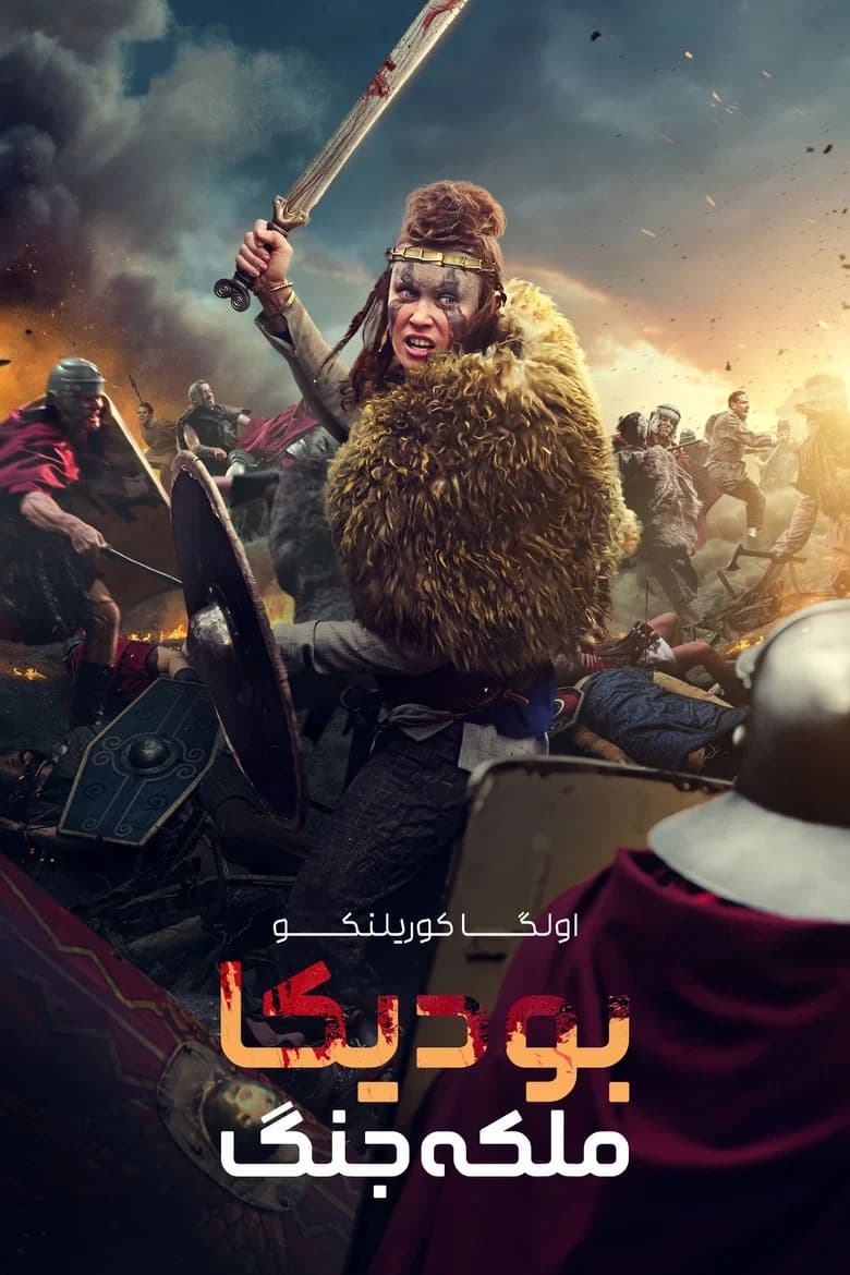 پوستر بودیکا