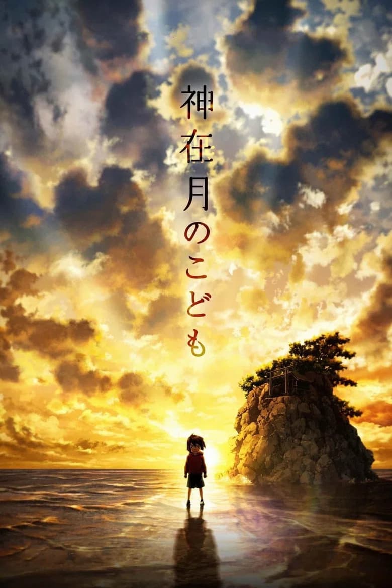 پوستر 神在月のこども