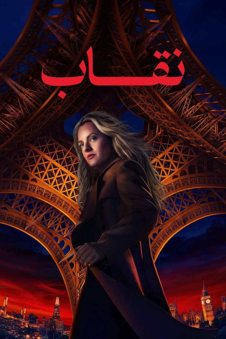 پوستر نقاب