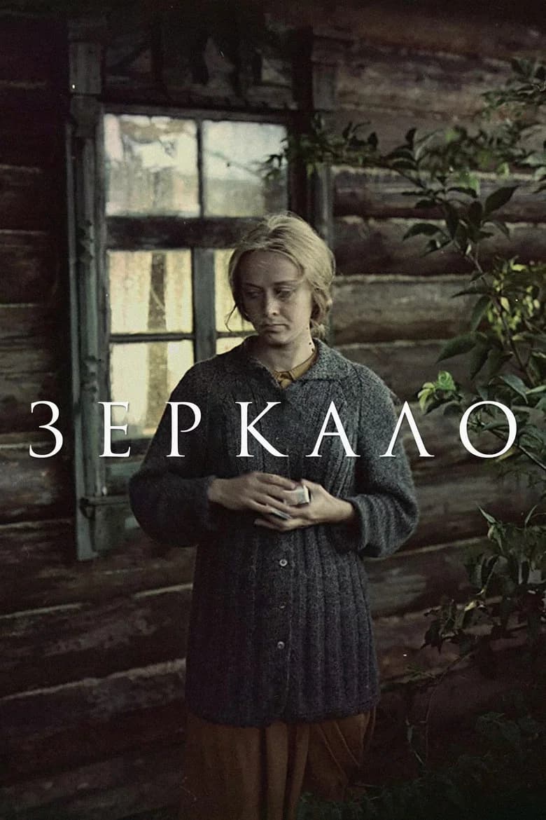 پوستر Зеркало
