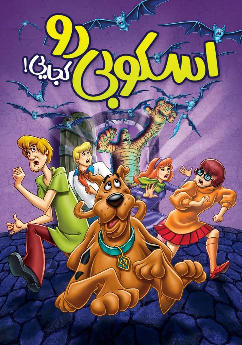 پوستر Scooby-Doo, Where Are You!