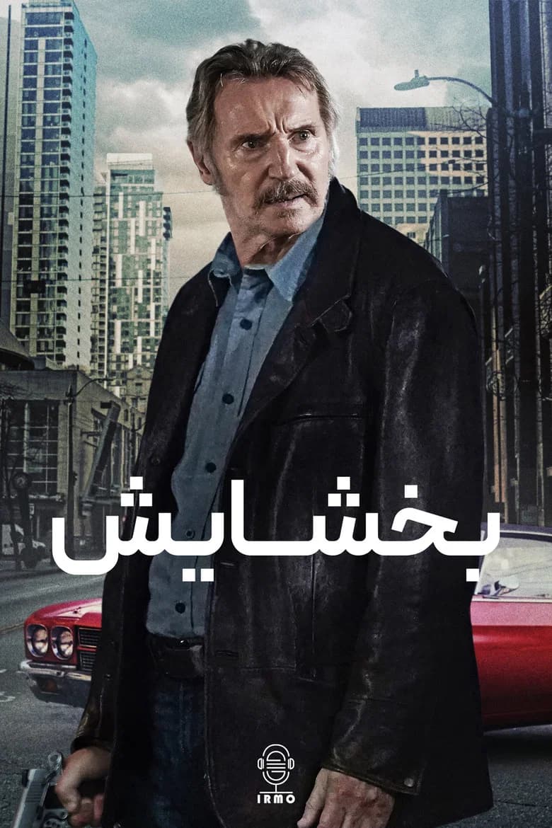 پوستر بخشایش