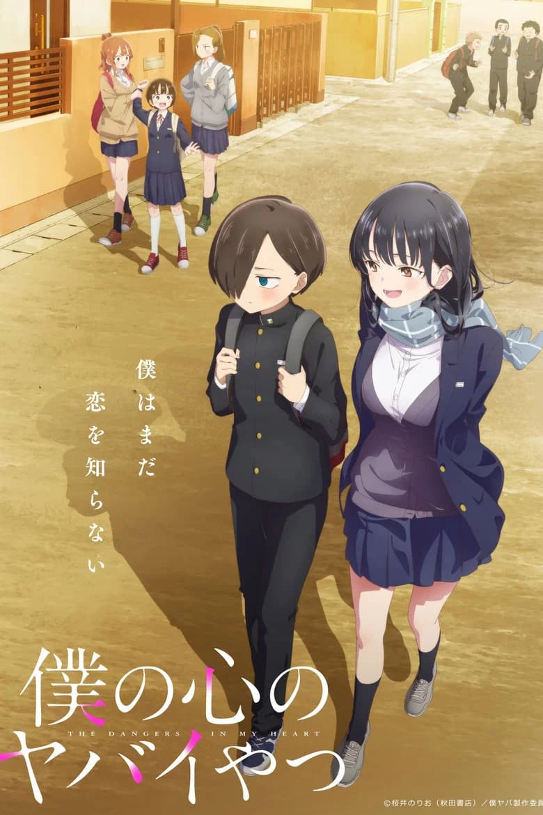 پوستر 僕の心のヤバイやつ