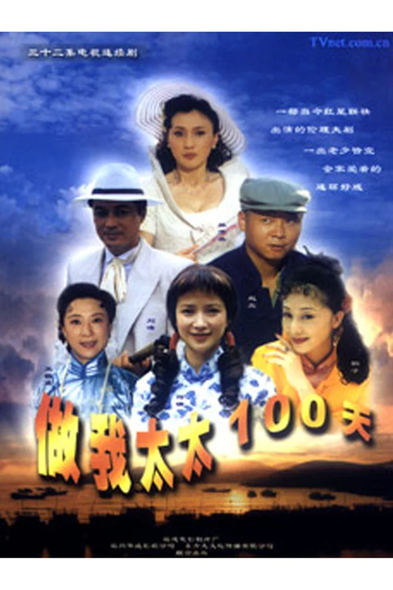 پوستر 做我太太一百天
