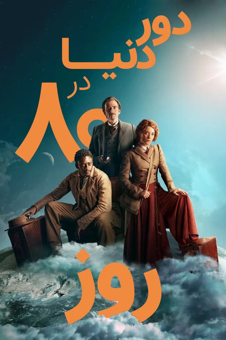 پوستر دور دنیا در ۸۰ روز