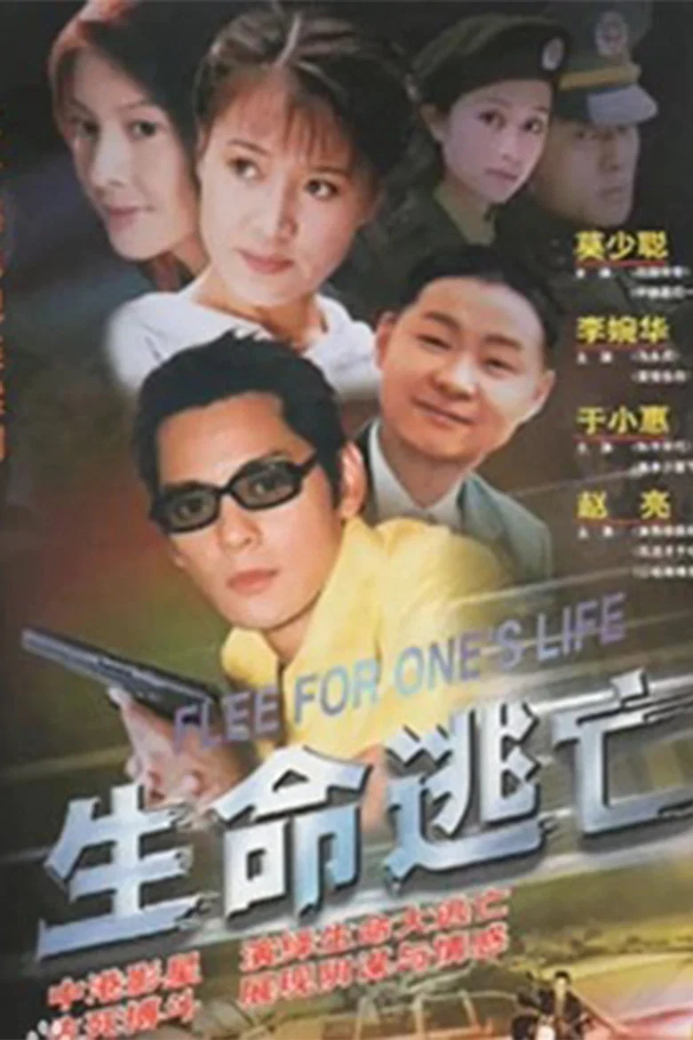 پوستر 生命逃亡
