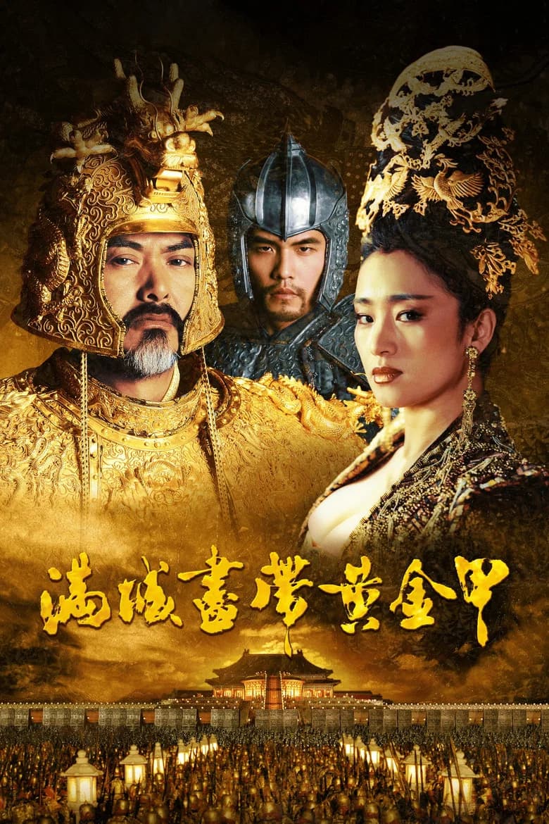 پوستر 滿城盡帶黃金甲