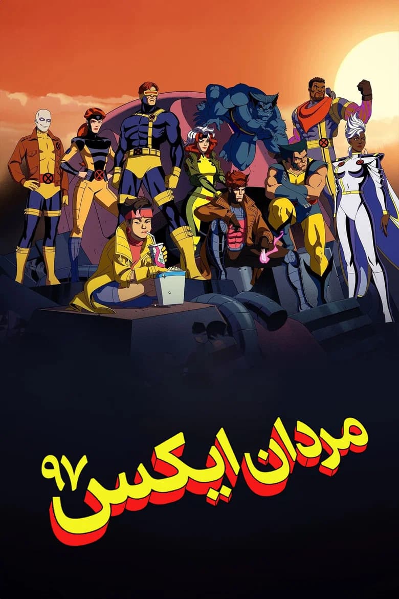 پوستر مردان ایکس ۹۷