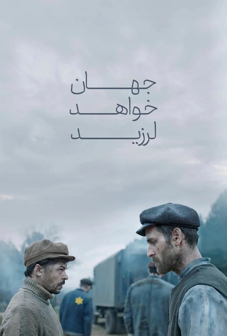 پوستر جهان خواهد لرزید