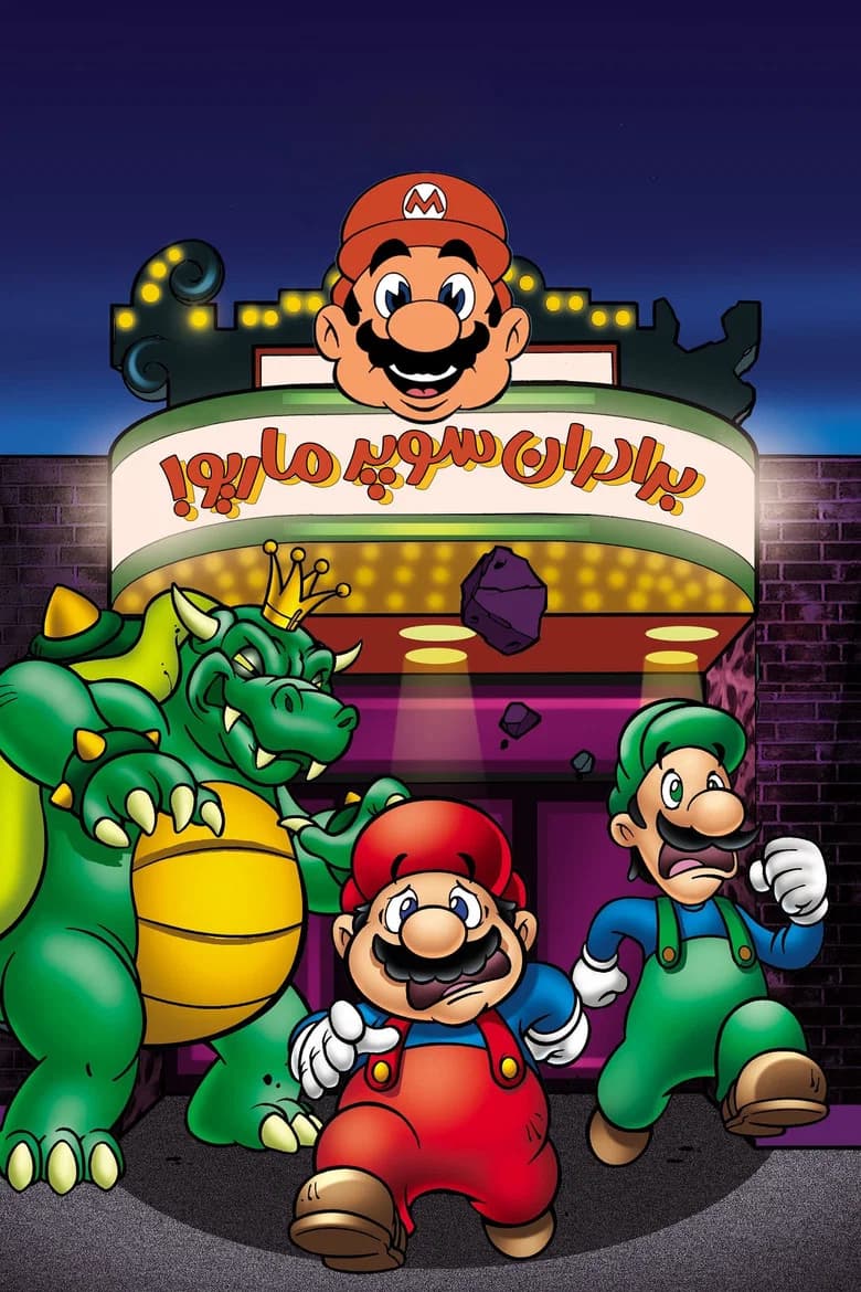 پوستر The Super Mario Bros. Super Show!