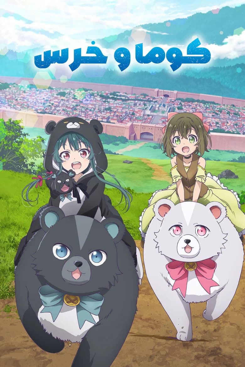 پوستر Kuma Kuma Kuma Bear