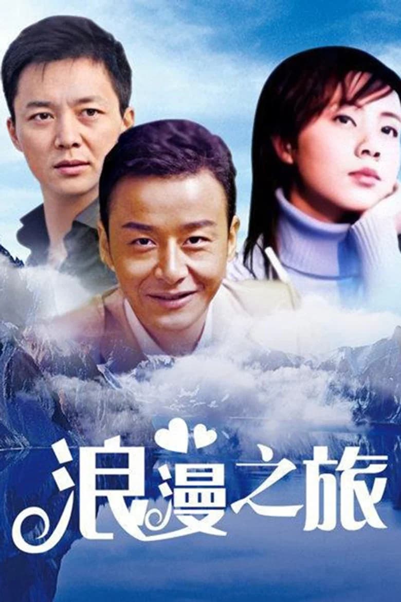 پوستر 浪漫之旅