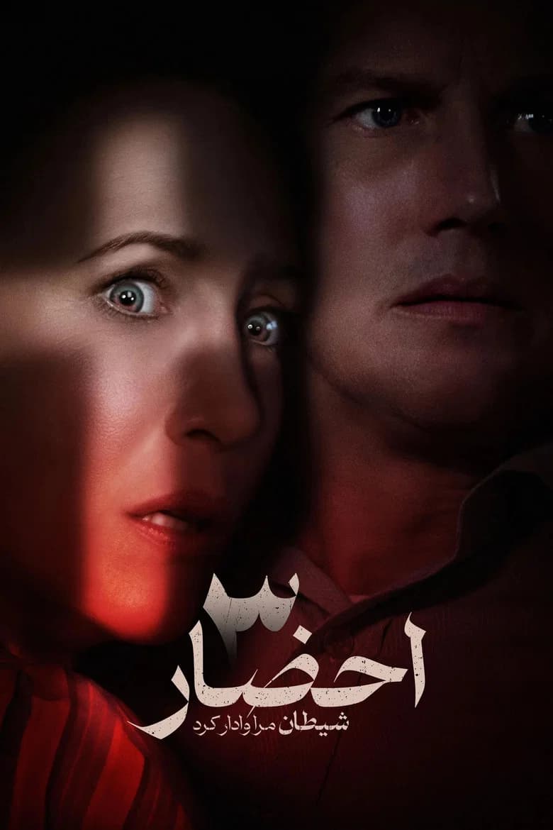 پوستر احضار ۳: شیطان مرا وادار کرد