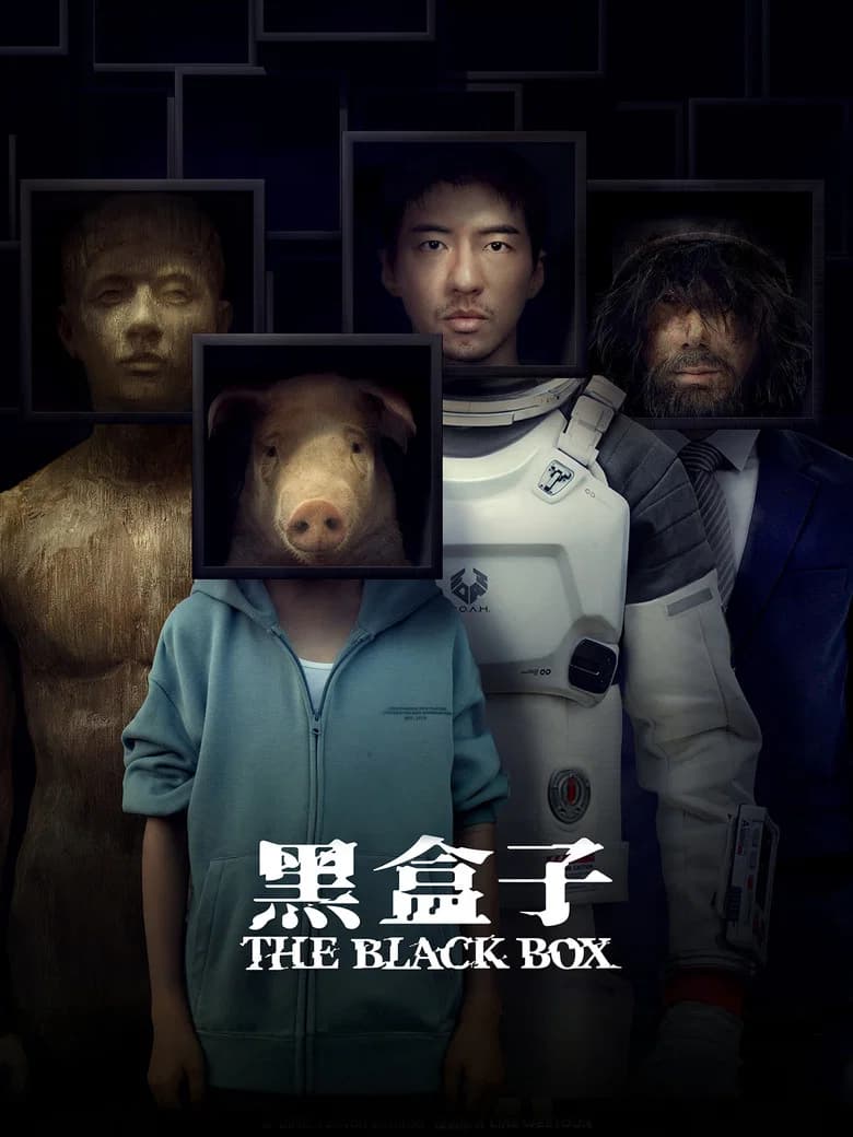پوستر 黑盒子