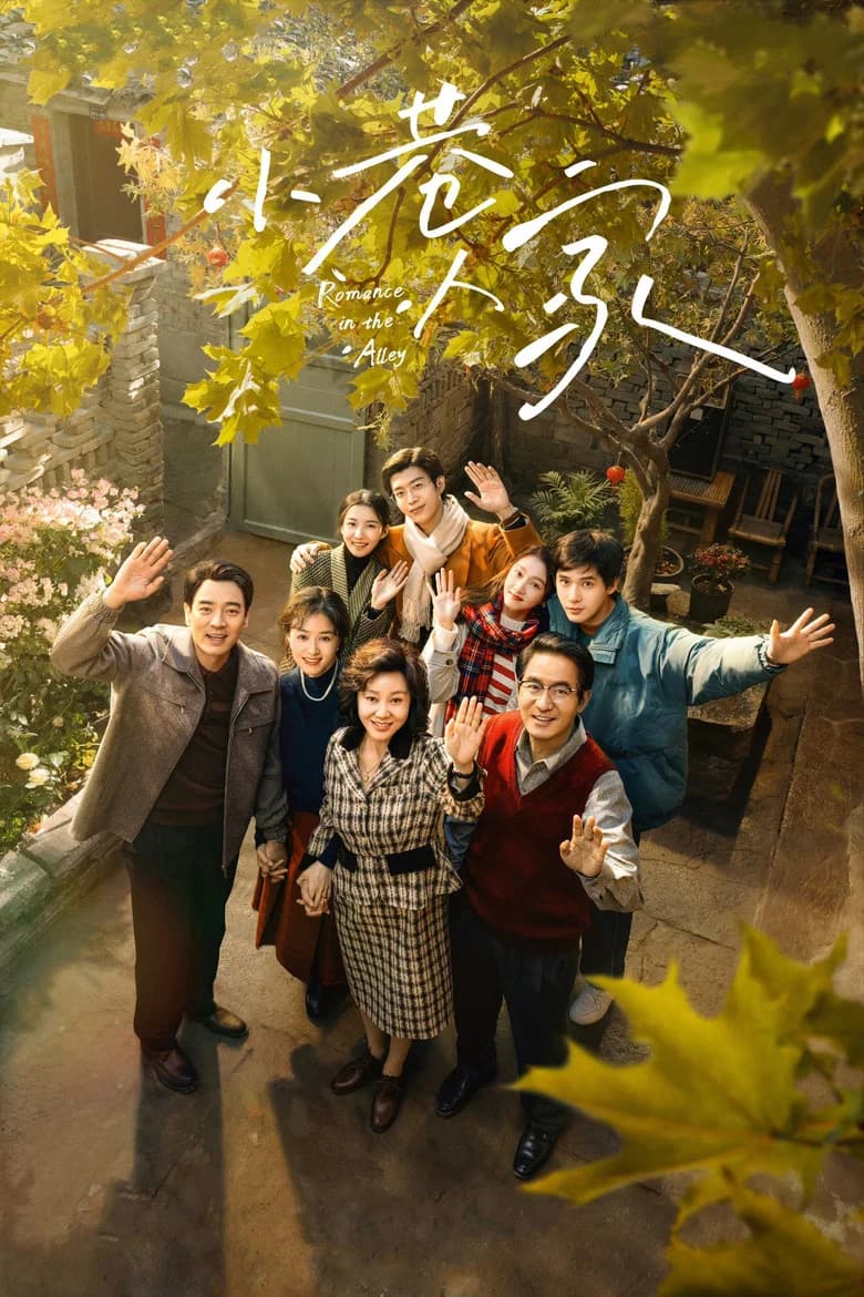 پوستر 小巷人家