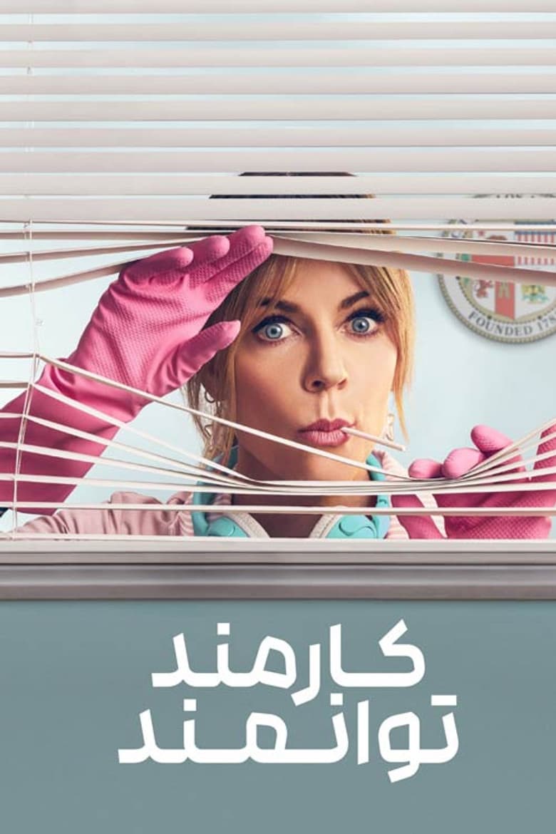 پوستر کارمند توانمند
