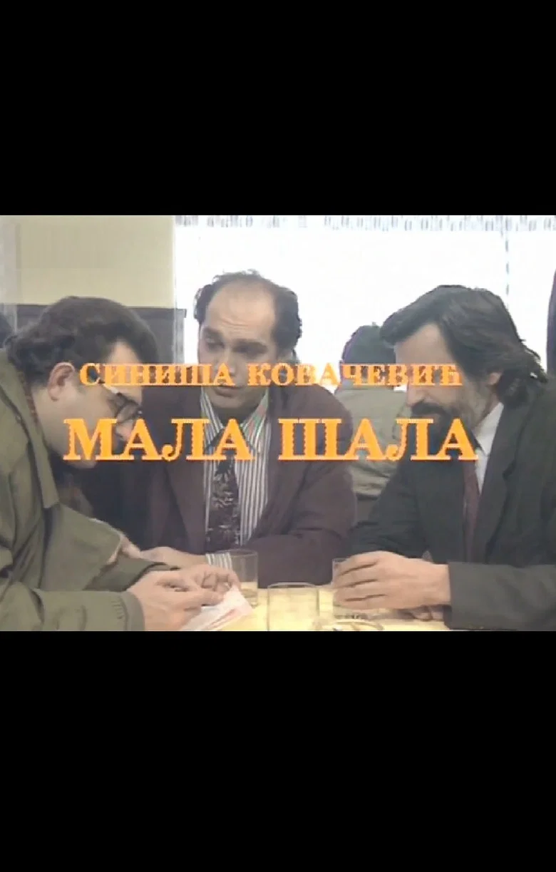 پوستر Mala šala