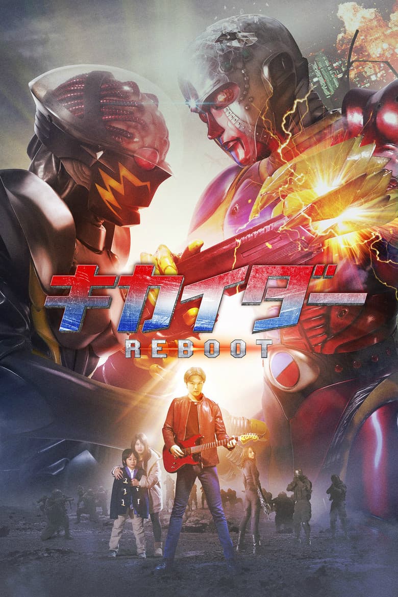 پوستر キカイダー REBOOT