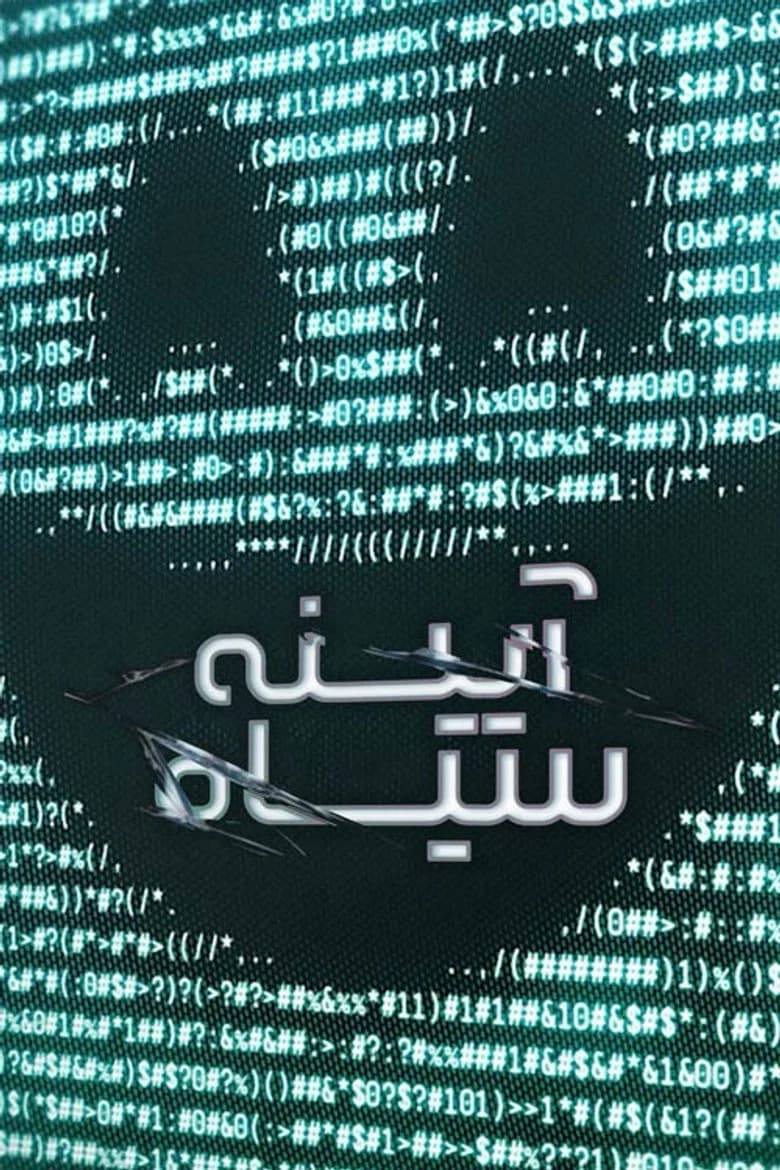 پوستر آیینه سیاه