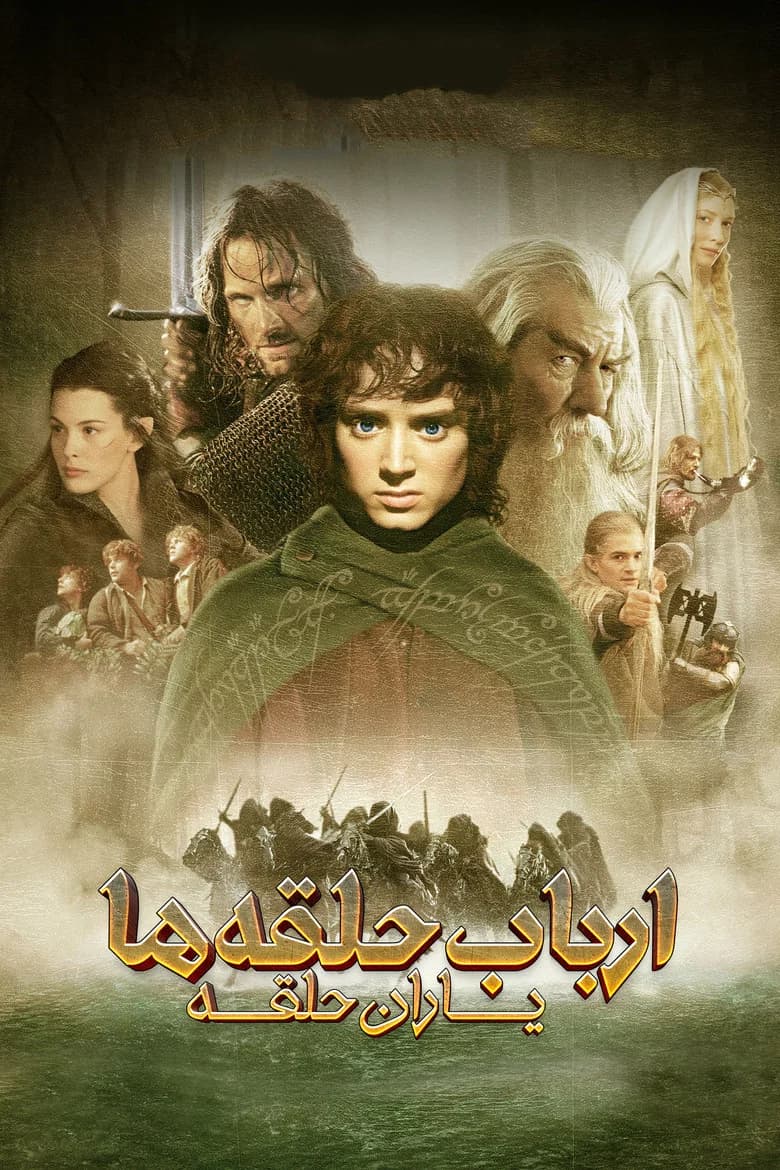 پوستر ارباب حلقه ها :  یاران حلقه
