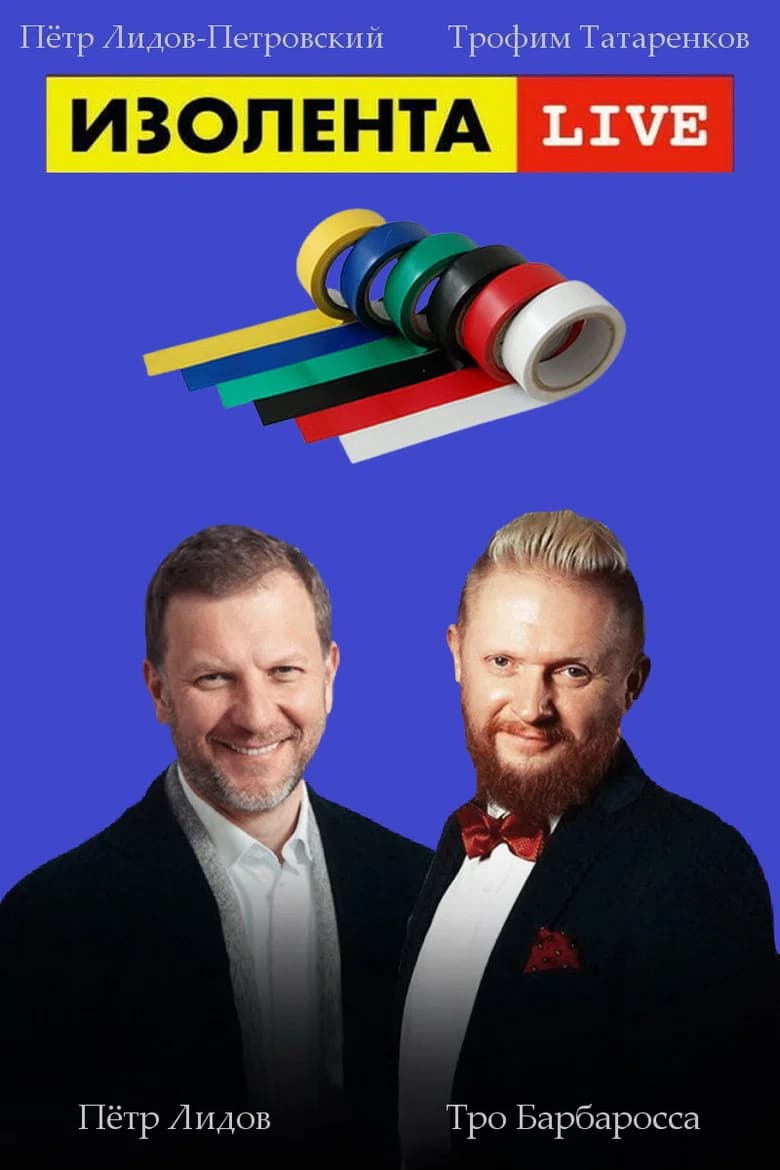 پوستر Изолента Live