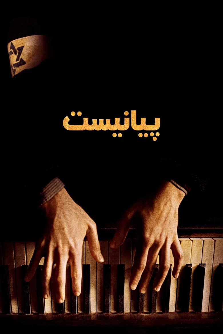 پوستر پیانیست