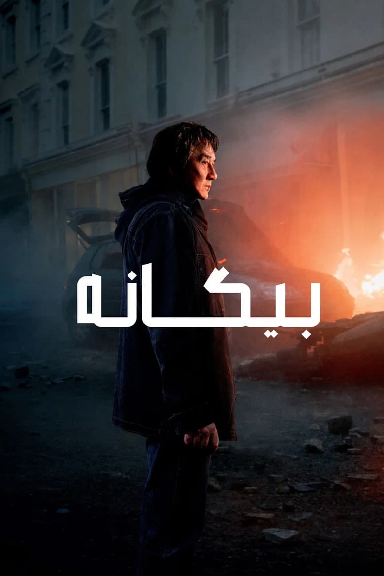 پوستر The Foreigner
